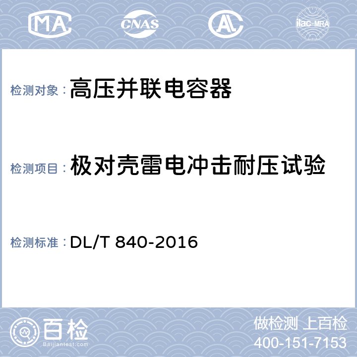 极对壳雷电冲击耐压试验 高压并联电容器使用技术条件 DL/T 840-2016 6.2.14