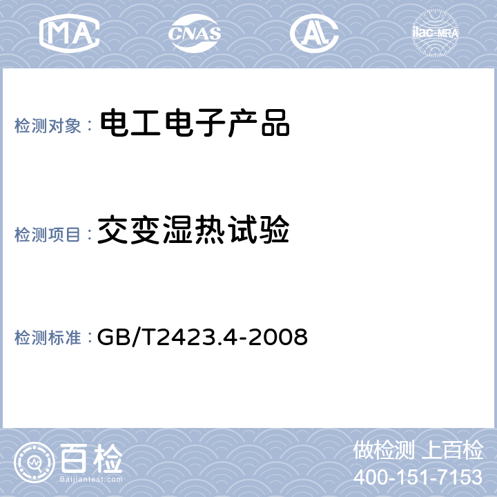 交变湿热试验 电工电子产品环境试验第2部分：试验方法 试验Db：交变湿热(12h+12h循环） GB/T2423.4-2008 试验Db：交变湿热