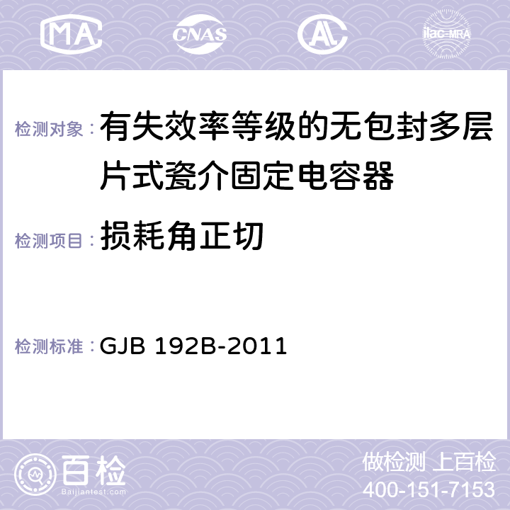 损耗角正切 有失效率等级的无包封多层片式瓷介固定电容器通用规范 GJB 192B-2011 4.5.5