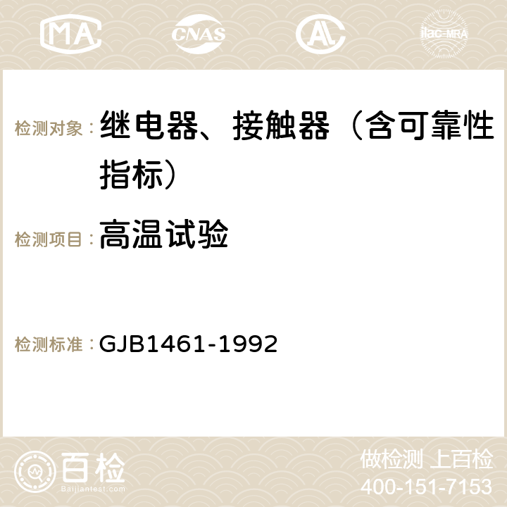 高温试验 含可靠性指标的电磁继电器总规范 GJB1461-1992 4.7.21