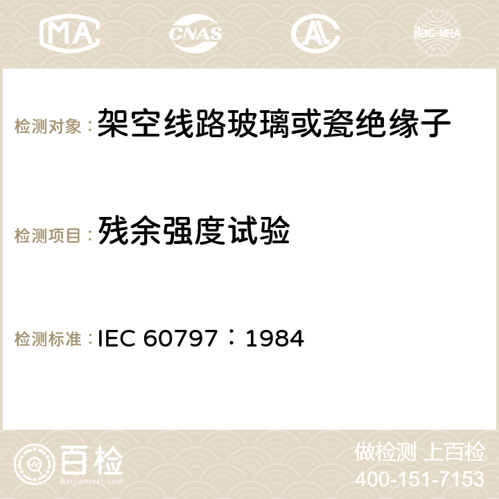 残余强度试验 IEC 60797:1984 架空线路玻璃或瓷绝缘子串元件绝缘体机械破损后的残余强度 IEC 60797：1984 5