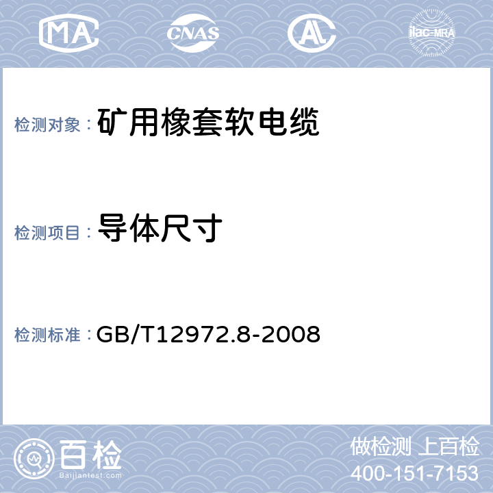导体尺寸 GB/T 12972.8-2008 矿用橡套软电缆 第8部分:额定电压0.3/0.5KV矿用电钻电缆