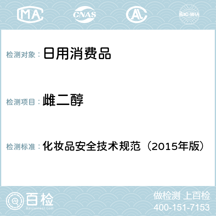 雌二醇 化妝品安全技術(shù)規(guī)范（2015年版） 理化檢驗方法 雌三醇等7種組分 2.2.4 化妝品安全技術(shù)規(guī)范（2015年版）
