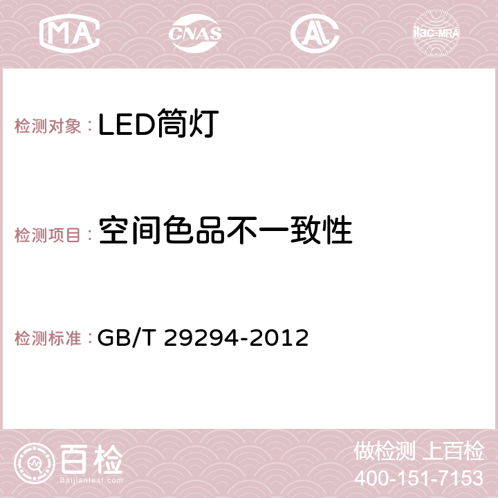 空间色品不一致性 LED筒灯性能要求 GB/T 29294-2012 7.4.4