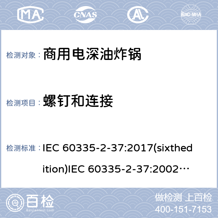 螺钉和连接 家用和类似用途电器的安全商用电深油炸锅的特殊要求 IEC 60335-2-37:2017(sixthedition)
IEC 60335-2-37:2002(fifthedition)+A1:2008+A2:2011
EN 60335-2-37:2002+A1:2008+A11:2012+A12:2016
GB 4706.33-2008 28