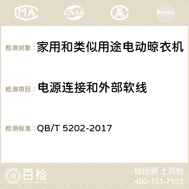 电源连接和外部软线 家用和类似用途电动晾衣机 QB/T 5202-2017 5.2