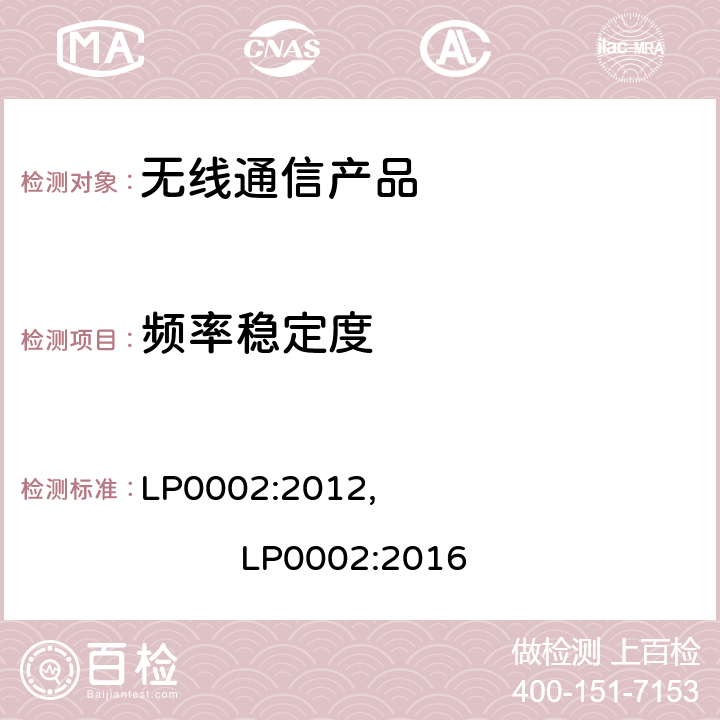 频率稳定度 LP0002:2012,                         LP0002:2016 短距离设备产品/低功率射频电机测量限值和测量方法 LP0002:2012, LP0002:2016