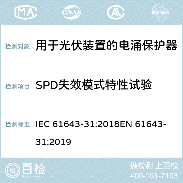 SPD失效模式特性试验 低压电涌保护器 第31部分：用于光伏装置的电涌保护器要求和试验方法 IEC 61643-31:2018
EN 61643-31:2019 7.4.4
