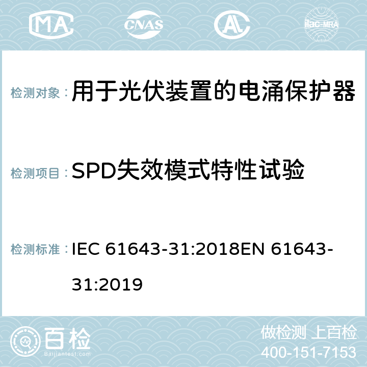 SPD失效模式特性试验 IEC 61643-31-2018 低压电涌保护器 第31部分:光伏装置SPDs的要求和测试方法