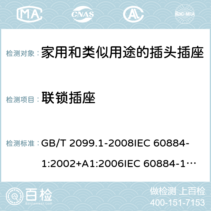 联锁插座 GB/T 2099.1-2008 【强改推】家用和类似用途插头插座 第1部分:通用要求