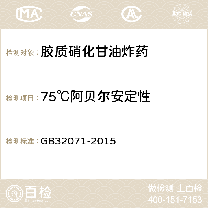 75℃阿贝尔安定性 GB/T 32071-2015 【强改推】胶质硝化甘油炸药