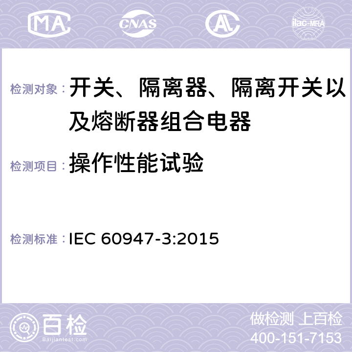 操作性能试验 低压开关设备和控制设备 第3部分: 开关、隔离器、隔离开关以及熔断器组合电器 IEC 60947-3:2015 8.3.4.1