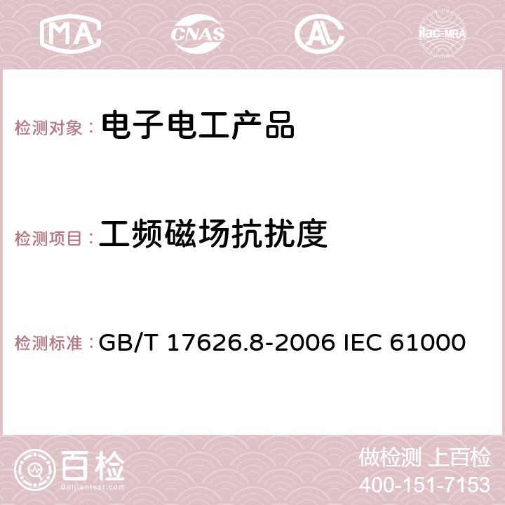 工频磁场抗扰度 电磁兼容 试验和测量技术工频磁场抗扰度试验 GB/T 17626.8-2006 IEC 61000-4-8:2009 EN 61000-4-8:2010 class 8