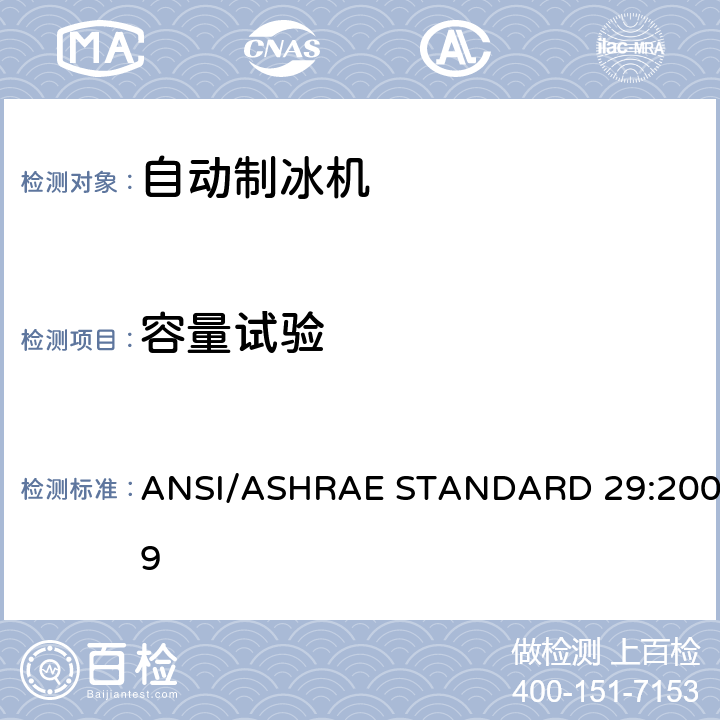 容量试验 ANSI/ASHRAE STANDARD 29:2009 自动制冰机的测试方法  Cl.7.2