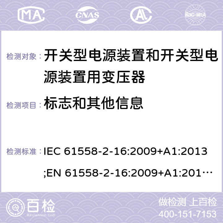标志和其他信息 电源电压为1100V及以下的变压器、电抗器、电源装置和类似产品的安全 第17部分：开关型电源装置和开关型电源装置用变压器的特殊要求和试验 IEC 61558-2-16:2009+A1:2013;EN 61558-2-16:2009+A1:2013;AS/NZS 61558.2.16:2010+A1:2010+A2:2012+A3:2014;GB/T 19212.17-2013 8