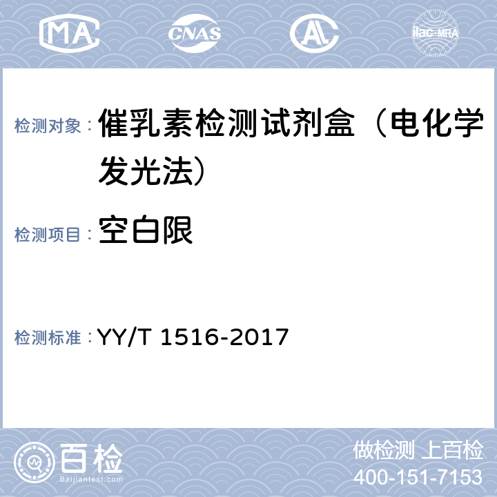 空白限 YY/T 1516-2017 泌乳素定量标记免疫分析试剂盒
