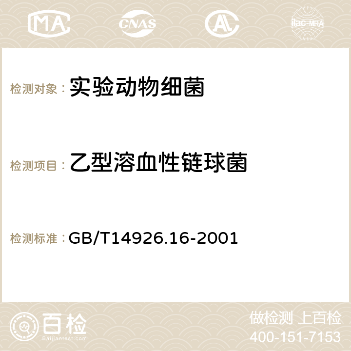 乙型溶血性链球菌 实验动物 乙型溶血性链球菌检测方法 GB/T14926.16-2001