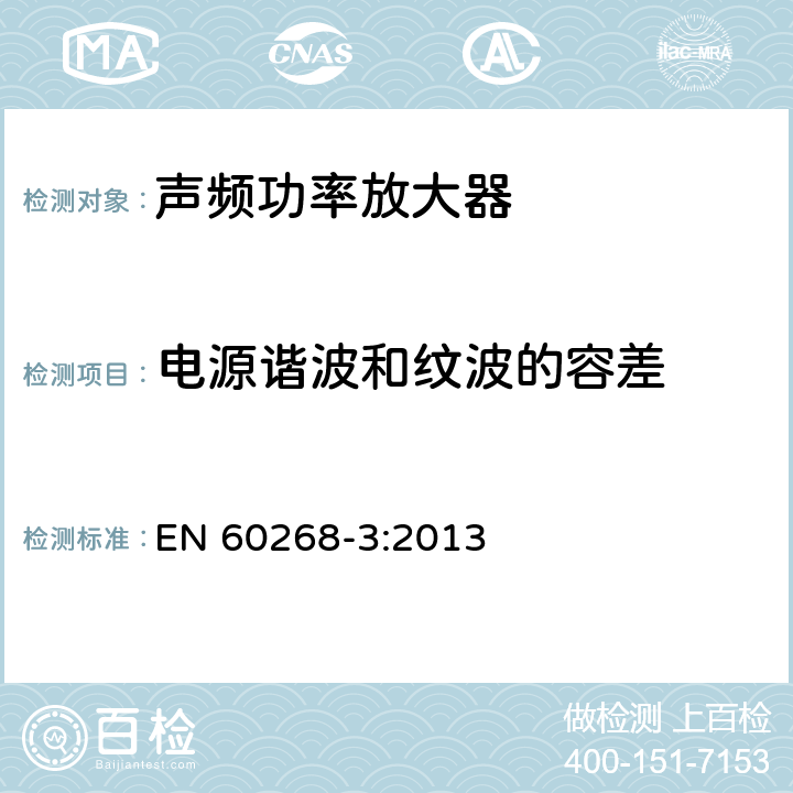 电源谐波和纹波的容差 声系统设备 第3部分：声频放大器测量方法 EN 60268-3:2013 14.4