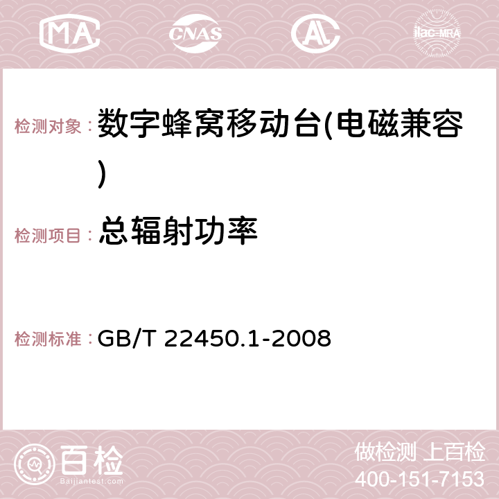 总辐射功率 《900/1800 MHz TDMA 数字蜂窝移动通信系统电磁兼容限值和测量方法 第一部分：移动台及其辅助设备》 GB/T 22450.1-2008 7.1