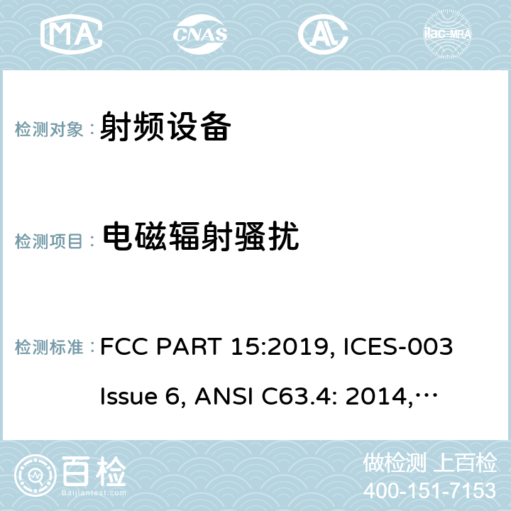 电磁辐射骚扰 FCC PART 15 联邦通讯委员会法规 第15部分 -射频设备 :2019, ICES-003 Issue 6, ANSI C63.4: 2014, ANSI C63.10-2013, RSS-247 Issue 2 15.109