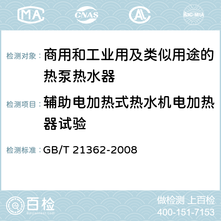 辅助电加热式热水机电加热器试验 商业或工业用及类似用途的热泵热水机 GB/T 21362-2008 6.4.4.3