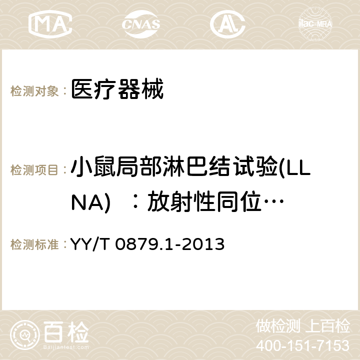 小鼠局部淋巴结试验(LLNA)  ：放射性同位素掺入法 医疗器械致敏反应试验第1部分小鼠局部淋巴结试验(LLNA)放射性同位素掺入法 YY/T 0879.1-2013