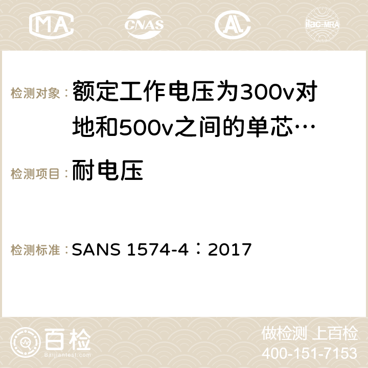 耐电压 具有固体挤压介质绝缘的电动软电缆 第4部分:家庭、办公室和类似环境用橡胶绝缘电缆 SANS 1574-4：2017 6.4.2