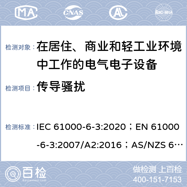 传导骚扰 电磁兼容 通用标准 居住、商业和轻工业环境中的发射 IEC 61000-6-3:2020；EN 61000-6-3:2007/A2:2016；AS/NZS 61000.6.3:2007；GB 17799.3-2012 2.1