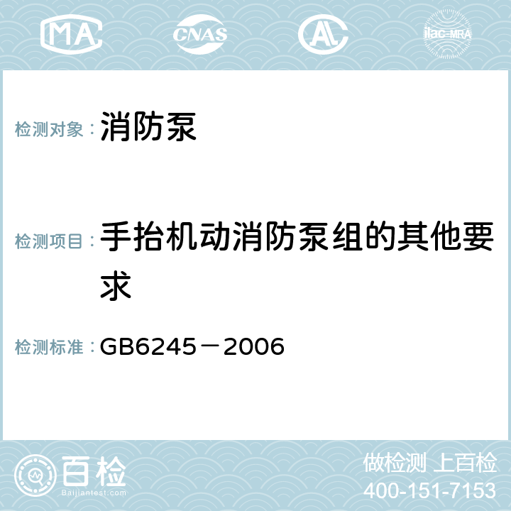 手抬机动消防泵组的其他要求 GB 6245-2006 消防泵