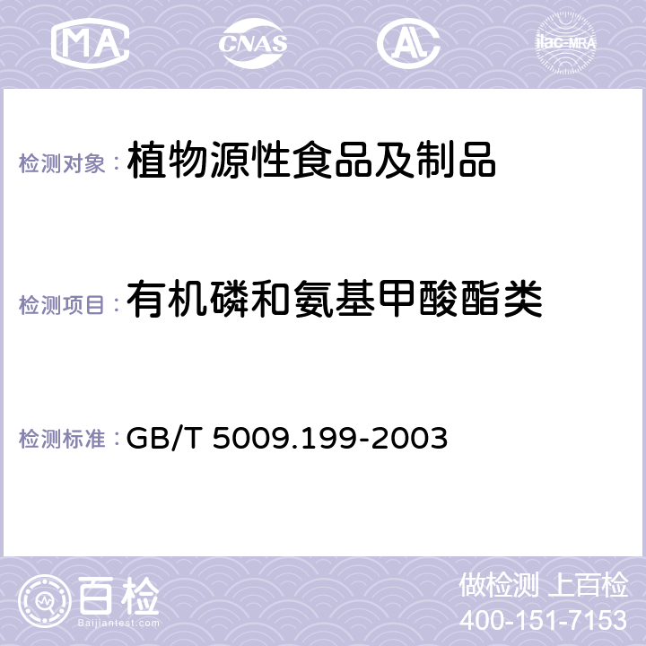 有机磷和氨基甲酸酯类 GB/T 5009.199-2003 蔬菜中有机磷和氨基甲酸酯类农药残留量的快速检测