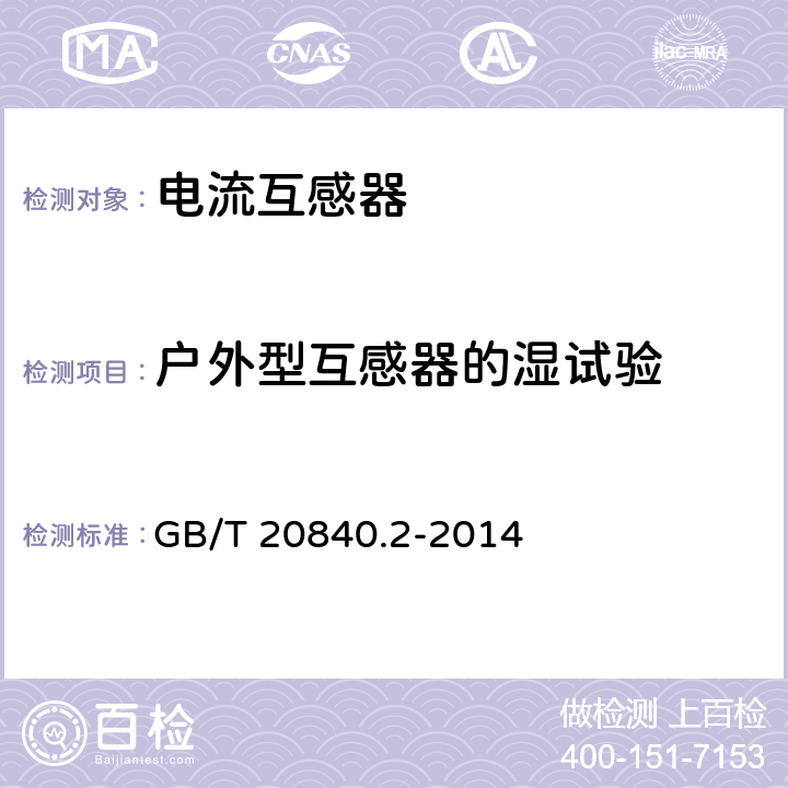 户外型互感器的湿试验 《互感器 第2部分：电流互感器的补充技术要求》 GB/T 20840.2-2014 7.2.4