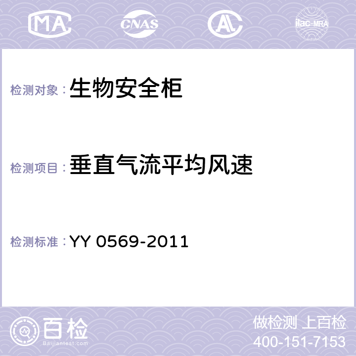 垂直气流平均风速 YY 0569-2011 Ⅱ级 生物安全柜