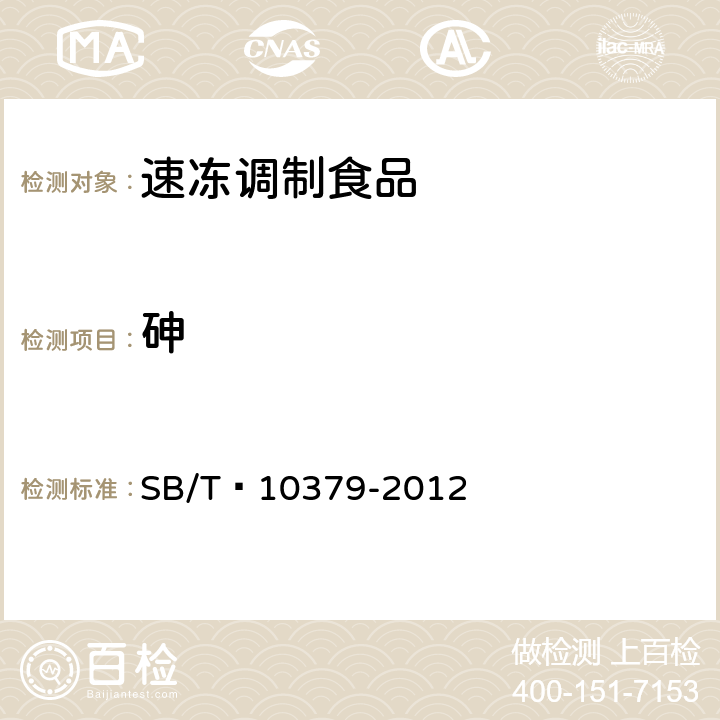 砷 速冻调制食品 SB/T 10379-2012 8.4（GB 5009.11-2014）