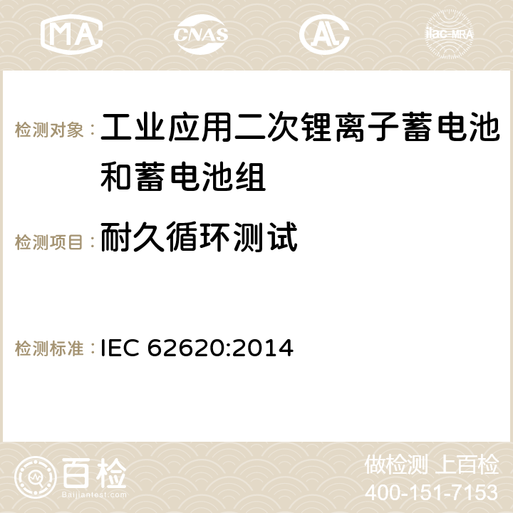 耐久循环测试 含碱性或其它非酸性电解质的蓄电池和蓄电池组-工业应用二次锂离子蓄电池和蓄电池组 IEC 62620:2014 6.6.1