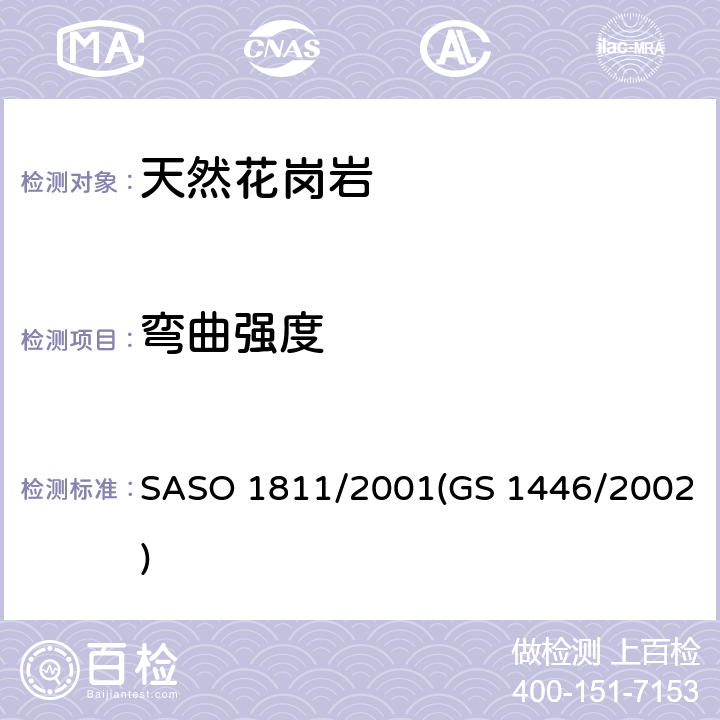 弯曲强度 天然花岗岩试验方法 SASO 1811/2001(GS 1446/2002)
