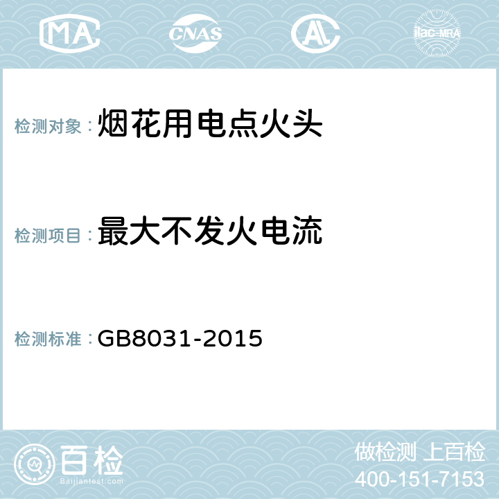 最大不发火电流 工业电雷管 GB8031-2015