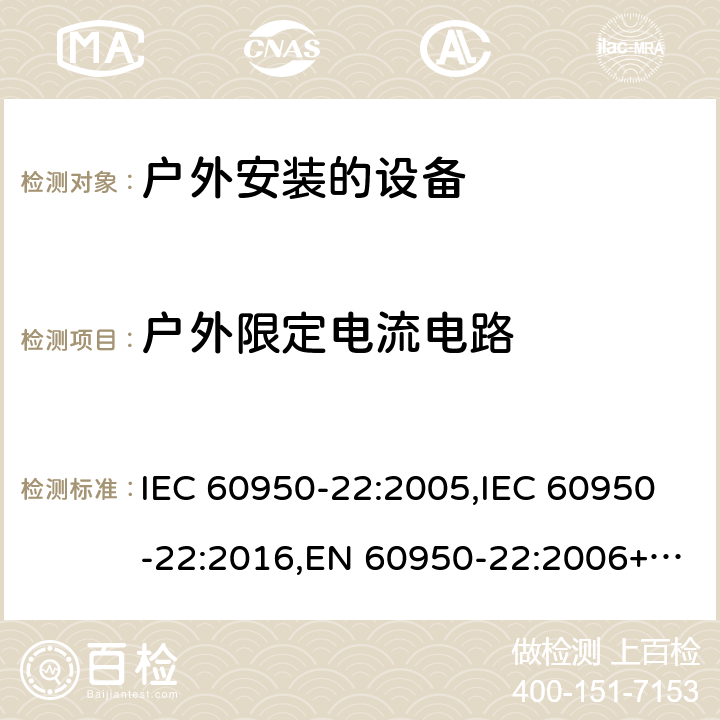 户外限定电流电路 信息技术设备 - 安全 - 第22部分：户外安装的设备 IEC 60950-22:2005,IEC 60950-22:2016,EN 60950-22:2006+A11:2008,EN 60950-22:2017 6.2