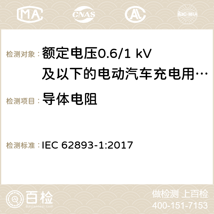 导体电阻 额定电压0.6/1 kV及以下的电动汽车充电用电缆 第1部分：一般要求 IEC 62893-1:2017 8.1