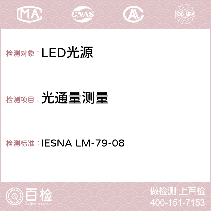 光通量测量 固态照明产品光电参数的测试方法 IESNA LM-79-08 9