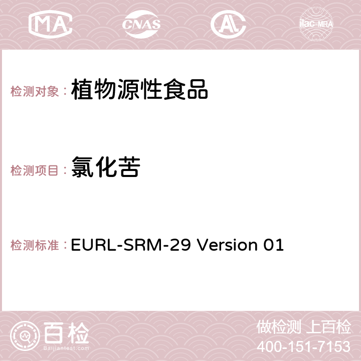 氯化苦 EURL-SRM-29 Version 01 采用GC-MS/MS分析谷物和干果中的熏蒸剂 