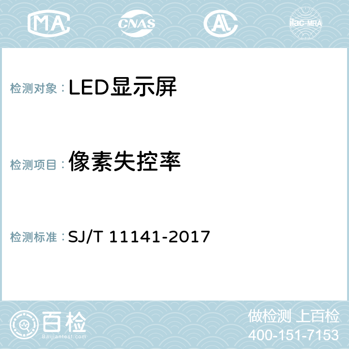 像素失控率 发光二极管(LED)显示屏通用规范 SJ/T 11141-2017 5.12