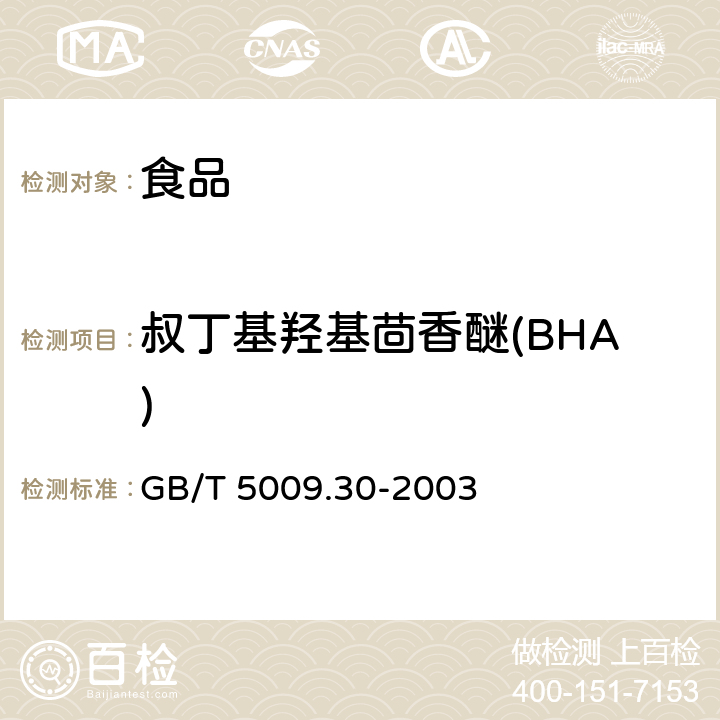 叔丁基羟基茴香醚(BHA) 食品中叔丁基羟基茴香醚(BHA)与2,6-二叔丁基对甲酚(BHT)的测定 GB/T 5009.30-2003