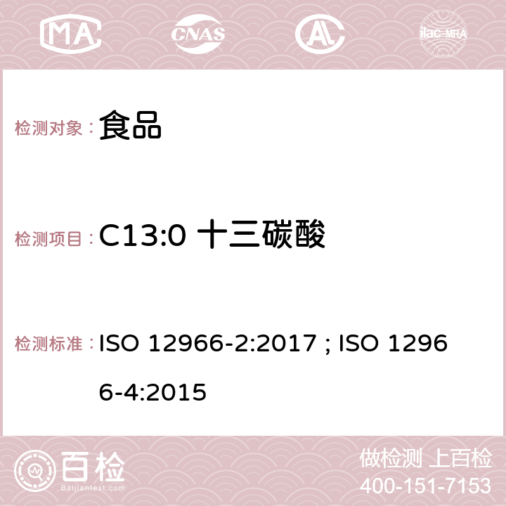 C13:0 十三碳酸 ISO 12966-2-2017 动植物脂肪和油脂 脂肪酸甲酯的气相色谱法 第2部分 脂肪酸甲酯的制备