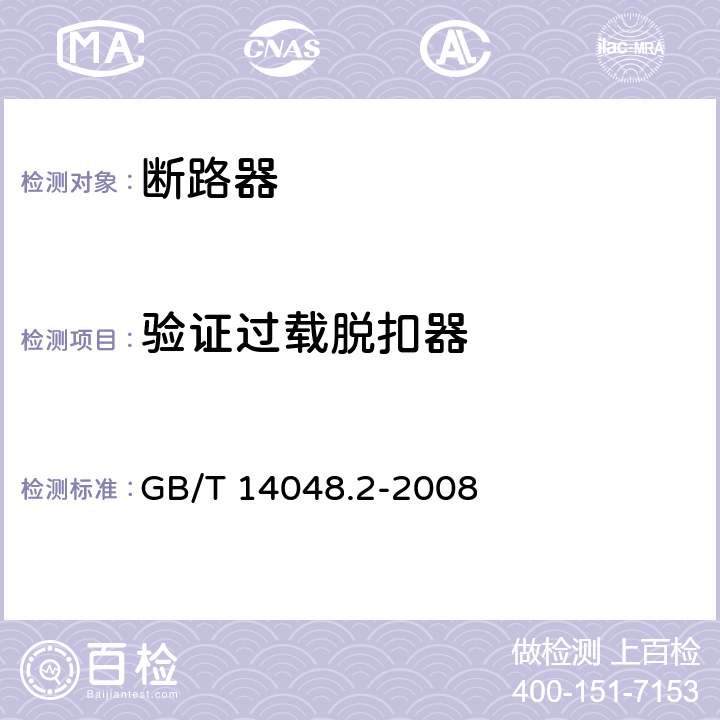 验证过载脱扣器 低压开关设备和控制设备 第2部分：断路器 GB/T 14048.2-2008 8.3.3.7