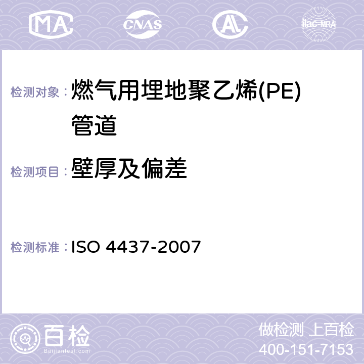壁厚及偏差 燃气用埋地聚乙烯(PE)管道：米制系列规范 ISO 4437-2007 5.2.3