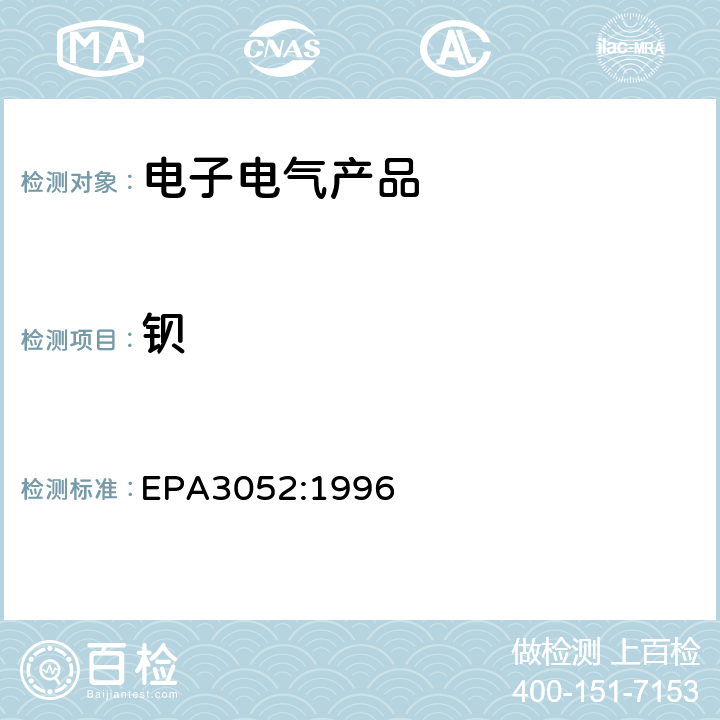 钡 硅和有机基体的微波酸消化法 EPA3052:1996