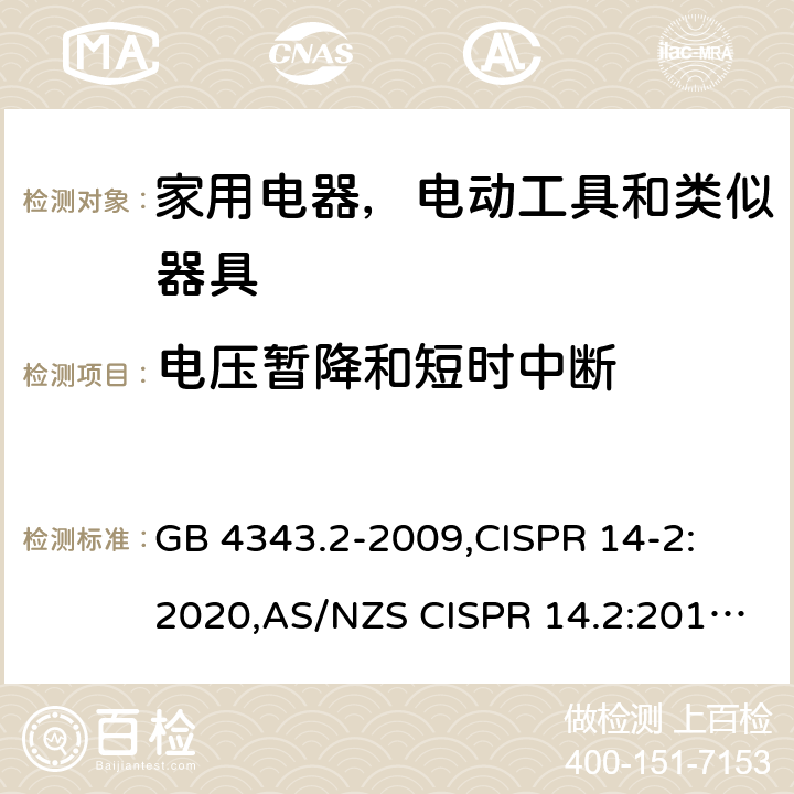 电压暂降和短时中断 家用电器，电动工具和类似器具的电磁兼容要求 第2部分 抗扰度 GB 4343.2-2009,CISPR 14-2: 2020,AS/NZS CISPR 14.2:2015,EN 55014-2:2015,BS EN 55014-2:2015 5.7