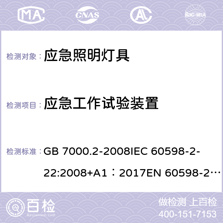 应急工作试验装置 灯具 第2-22部分：特殊要求 应急照明灯具 GB 7000.2-2008
IEC 60598-2-22:2008+A1：2017
EN 60598-2-22:1998+A1:2003+A2:2008
AS/NZS 60598.2.22:2005 
IEC 60598-2-22:2014
EN 60598-2-22:2014+AC:2015+AC:2016 20