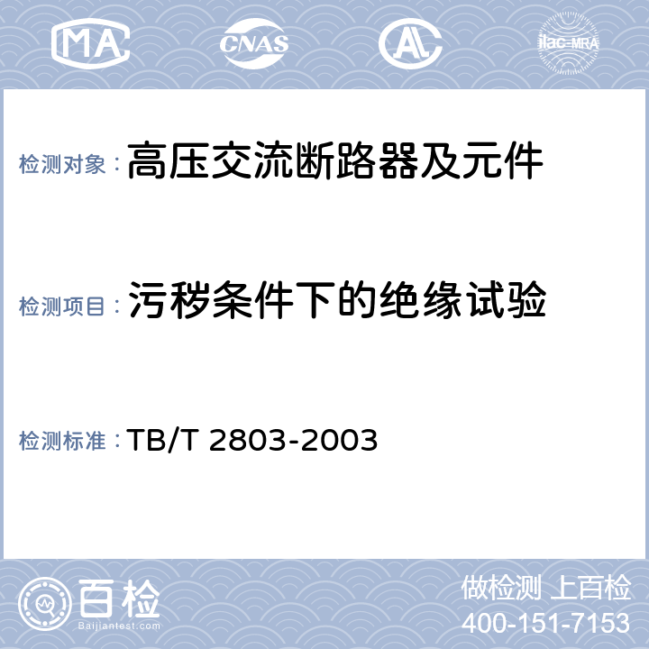 污秽条件下的绝缘试验 《电气化铁道用断路器技术条件》 TB/T 2803-2003 6.2b)