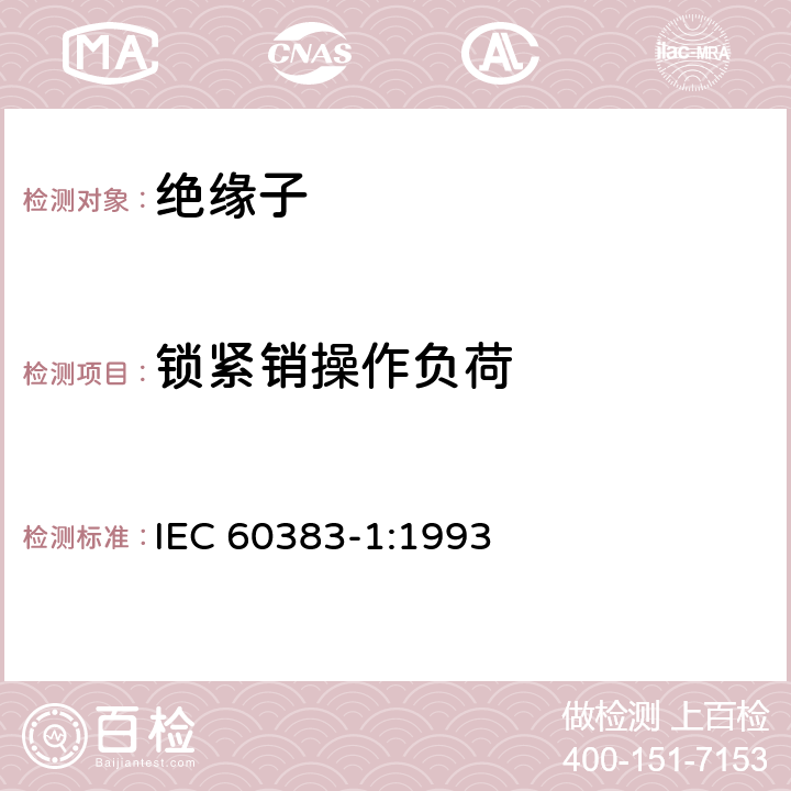 锁紧销操作负荷 标称电压高于1000V的架空线路绝缘子 第一部分：交流系统用瓷或玻璃绝缘子元件—定义、试验方法和判定准则-- IEC 60383-1:1993 22.4